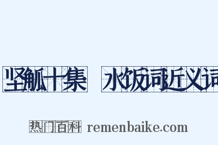 坚觚十集·水饭词近义词是什么意思的图片